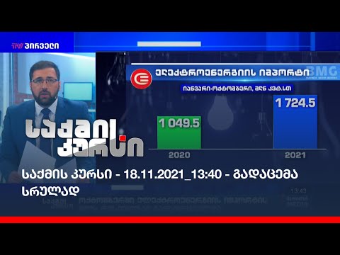 საქმის კურსი - 18.11.2021_13:40 - გადაცემა სრულად