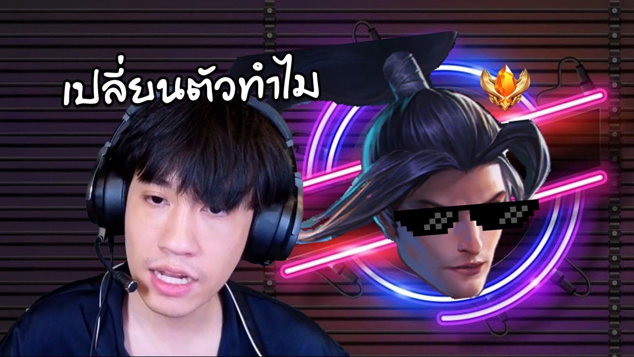 RoV : ทำไมต้องเปลี่ยน ครีปถือดาบ?