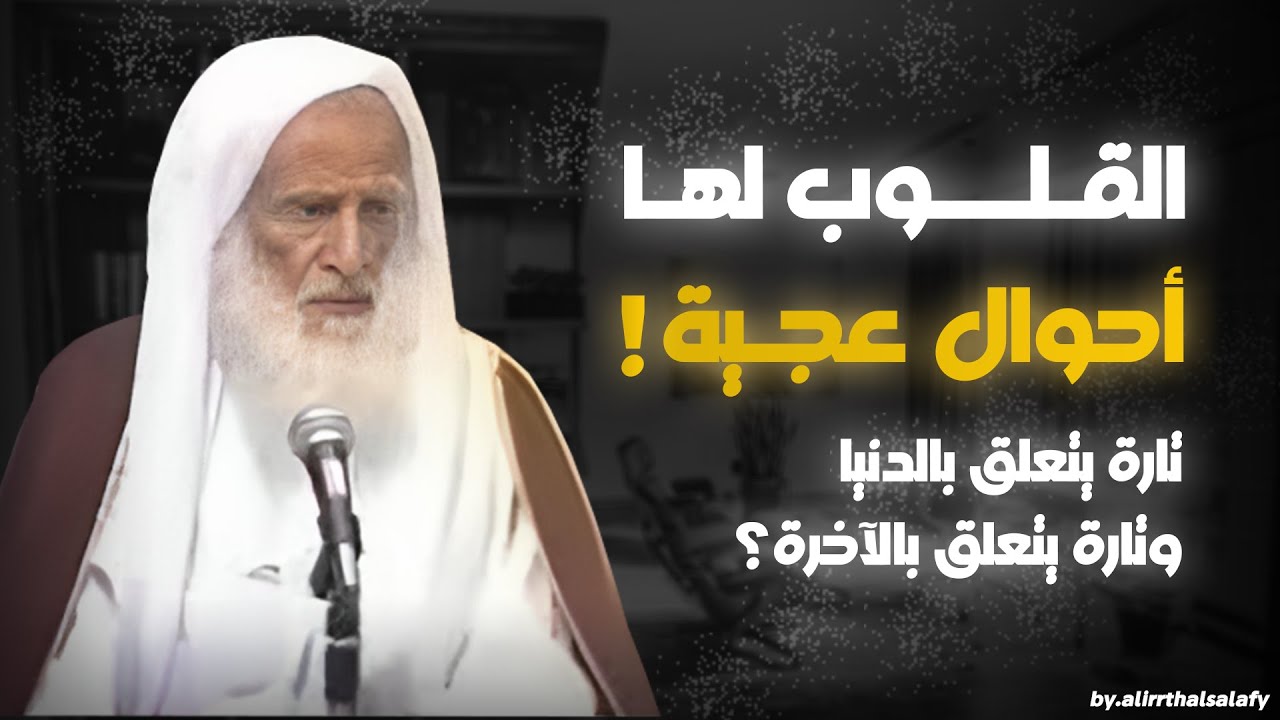 القلوب لها أحوال عجيبة | العلامة ابن عثيمين رحمه الله