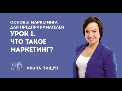Основы маркетинга. Урок 1 из 10.  Что такое маркетинг?