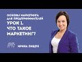 Основы маркетинга. Урок 1 из 10.  Что такое маркетинг?