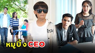 หมูปิ้ง CEO | หนังสั้น | เพลินซีรี่ย์