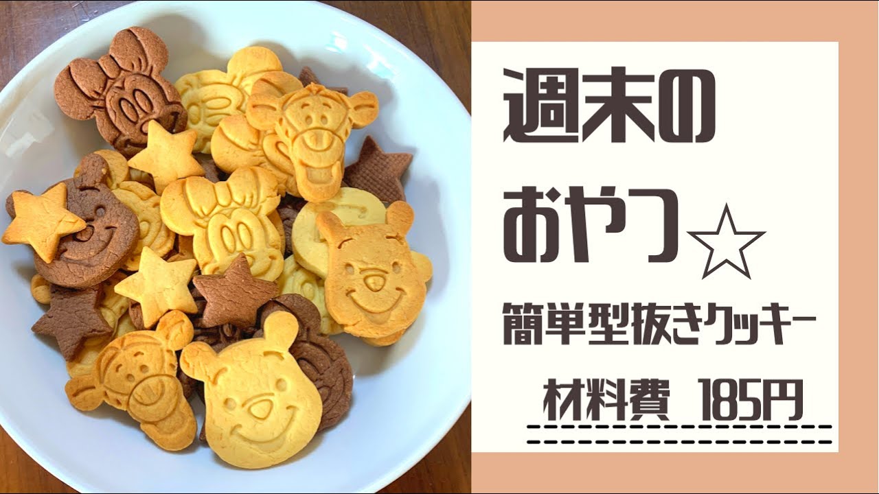 子供と一緒に型抜きクッキー作り 簡単レシピ 節約おやつ Youtube