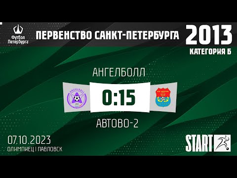 Видео к матчу Ангелболл - Автово-2