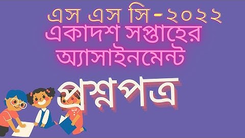 SSC -2022 11th week assignment. এস এস সি -2022 একাদশ সপ্তাহের অ্যাসাইনমেন্ট।
