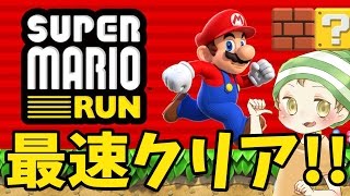 【マリオラン】配信されたので日本人ゲーム実況者最速クリアしたった！【生放送／実況プレイ】