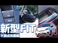 【超おススメ！】新型フィットの不満点３つ改善してみた！！モヤモヤが一気に解決する激押しアイテムとは！？【HONDA FIT4 e:HEV HOME エンラージ商事】