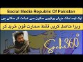 Social Media Republic Of Pakistan ویزا حاصل کریں فقط سمارٹ فون خرید کر