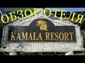 Обзор отеля Kamala resort 3*  Таиланд Пхукет 2020.