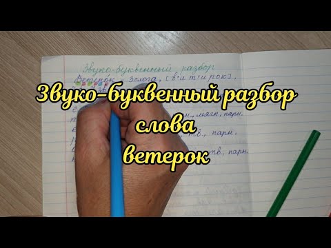 Звуко-буквенный разбор слова ветерок