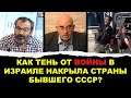 Как тень от войны в Израиле накрыла страны бывшего СССР?