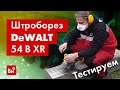 Полный обзор штробореза Dewalt 54 В XR.