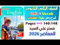 حل كتاب المعاصر انجليزي للصف الثاني الثانوي 2026 شرح وحل بقية كلمات يونت 9