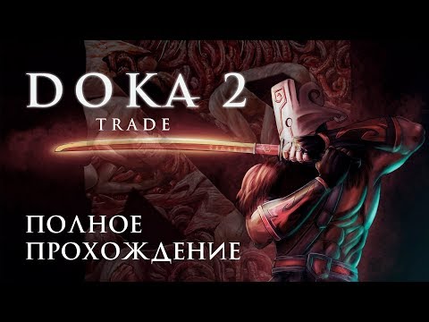 Видео: DOKA 2 ПРОХОЖДЕНИЕ (by MiaRissyTV) ► ПЕСНЯ