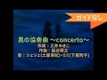 黒の協奏曲 〜concerto〜 カラオケ / オフボーカル