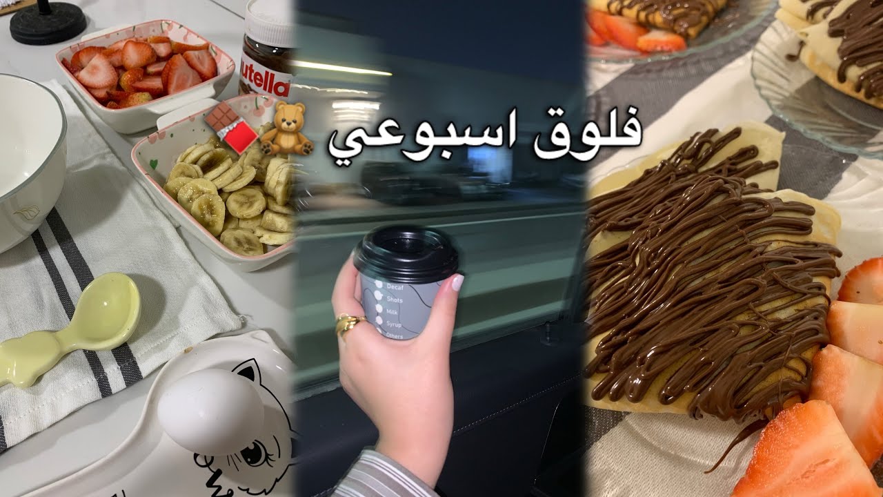 فلوق اسبوعي | اول يوم دوام بالكورس الثاني 💕
