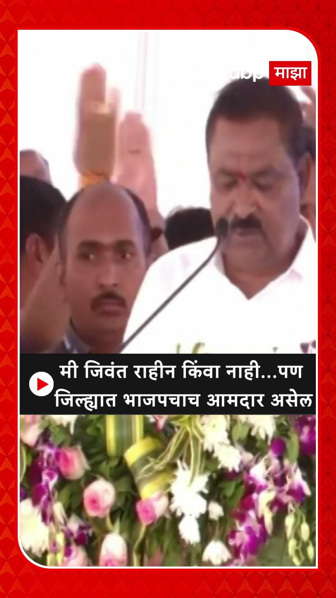 Suresh Dhas :मी जिवंत राहीन किंवा नाही...पण जिल्ह्यात भाजपचाच आमदार असेल
