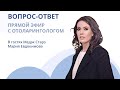 «ВОПРОС-ОТВЕТ» | Прямой эфир с отоларингологом Марией Евдокимовой