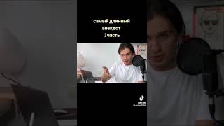 Самый Длинный Анекдот 3 Часть