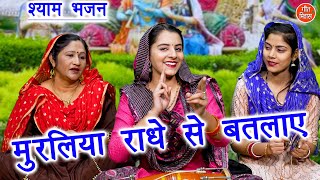 कृष्ण भजन | मुरलिया राधे से बतलाये | Muraliya Radhe Se Batlaye | Radha Krishna Bhajan (With Lyrics)