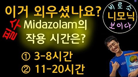 [Benzodiazepine] Short acting agents: Clorazepate, Midazolam, Triazolam 재미있게 외우자!