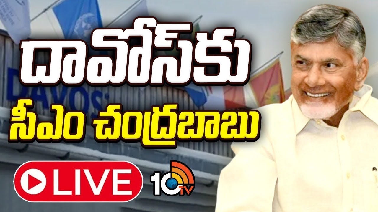 LIVE : 4రోజుల దావోస్ పర్యటనకు సీఎం చంద్రబాబు | CM Chandrababu | DAVOS Tour | 10TV News
