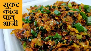 सुकट घालून कांद्याच्या पातीची भाजी  | जवळा कांदा पात भाजी | Sukat/Jawala Kanda Pat Bhaji