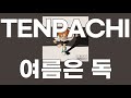 여름은 독(夏は毒) / TENPACHI(天八) [가사/발음]