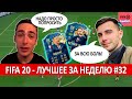 FIFA 20 - ЛУЧШЕЕ СО СТРИМОВ ЗА НЕДЕЛЮ #32