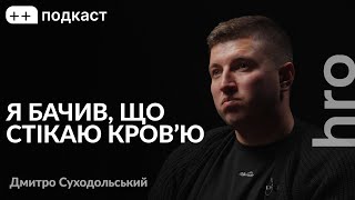 «Мені не надавали допомогу, яку я хотів». Дмитро Суходольський, Сергій Гнезділов / ++ подкаст