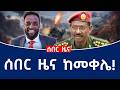ሰበር ዜና ከመቀሌ 