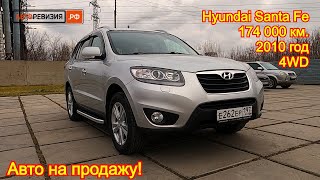 Авто на продажу - Hyundai Santa Fe, 2010 год, 4WD, 2 400 сс. - 950 000 руб.