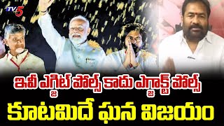 ఎగ్జిట్ పోల్స్ కాదు ఎగ్జాక్ట్ పోల్స్ ..! Kotamreddy Sridhar Reddy ANALYSIS | AP Election Results