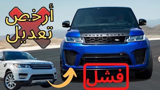 نصائح قبل تعديل شكل Range Rover Sport 2020