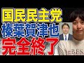 吉川りな議員の国会質疑で榛葉賀津也幹事長の選択的夫婦別姓賛成が発覚!国民民主党は保守ではありません!【円より子】【玉木雄一郎】