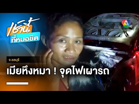 เมียหึงโหด ! ผัวพูดชมเมียเก่า คว้ามีดฟันก่อนจุดไฟเผารถ จ.ชลบุรี