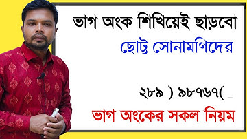 ভাগ অংক শিখিয়েই ছাড়ব ||ভাগ অংক করার নিয়ম ||vag ongko korar niom || Dividing rules||