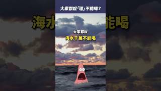 為什麼大家都說「這個」不能喝？#shorts #promo