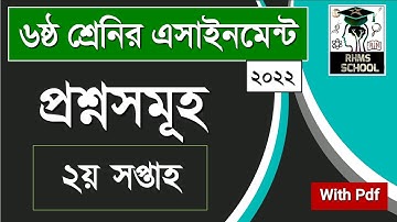 ৬ষ্ঠ শ্রেনির ২য় সপ্তাহের এসাইনমেন্ট এর প্রশ্ন ২০২২ || Class 6 2nd Week Assignment 2022
