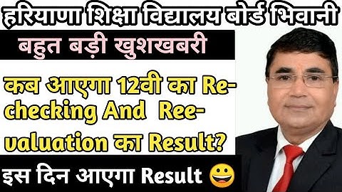 hbse reevalution, rechecking Result 2023 I Haryana Board reevalution, rechecking Result