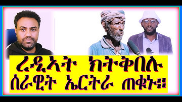 ረዲኣት ክትቅበሉ ሰራዊት ኤርትራ ጠቁኑ።@solomedia9376@ZENATIGRIGNA @zarafltet #Asmara #Eritrean #Asmara