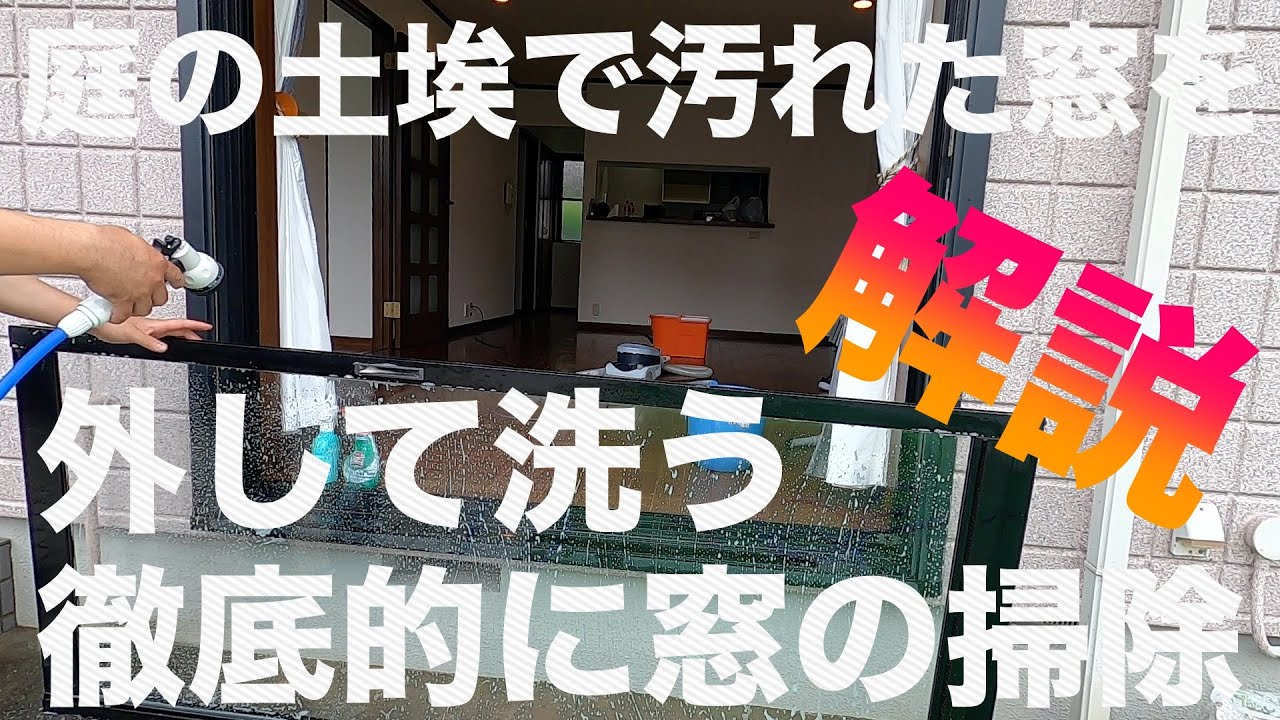 【窓】はめたままでは洗いにくい庭の土埃で真っ黒になった大きな窓を外して徹底的に洗い上げる!! - YouTube