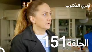 قدري المكتوب - الحلقة 151 (Arabic Dubbed)