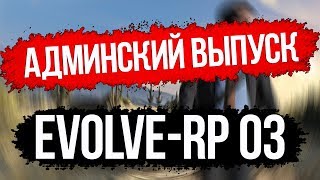 Evolve-rp 03. Сколько стоит твой АКК? #8