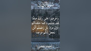 18 The Holy Quran Al Kahf Al Sheikh Ahmed Khedr قران كريم الشيخ أحمد خضر سورة الكهف 19