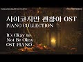 사이코지만 괜찮아 OST 피아노 모음 (It’s Okay to Not Be Okay OST PIANO COVER)