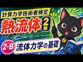 ②－２　流体力学の基礎　【計算力学技術者検定　熱流体　2級】