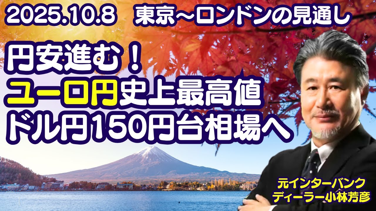 【為替】10/08 円安進む！ユーロ円史上最高値、ドル円150円台相場へ。ドル円152.00円で買い方針。