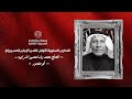 مونتاج الذكرى السنوية الاولى للحاج محمد منصور اضرابوه ابومنصور الرادود سيد شرف الستراوي 