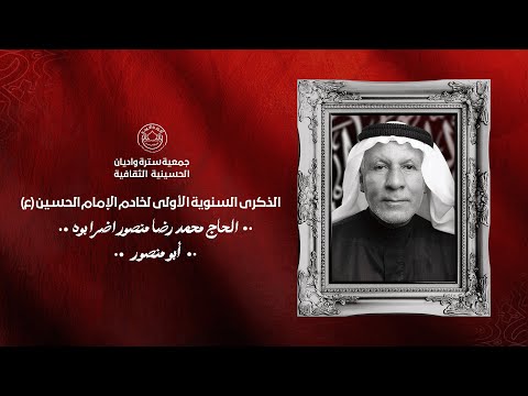 مونتاج الذكرى السنوية الاولى للحاج محمد منصور اضرابوه ابومنصور الرادود سيد شرف الستراوي 